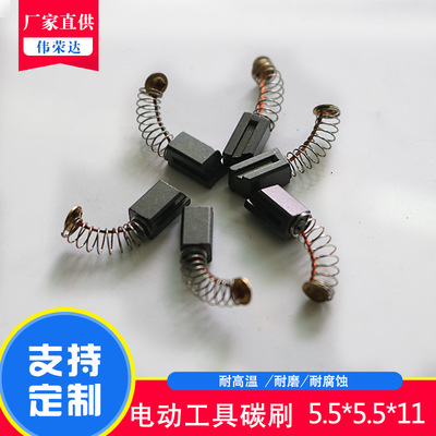 伟荣达 碳刷厂家直销 微电机 马达配件  跑步机5.5*5.5*11 电碳|ru