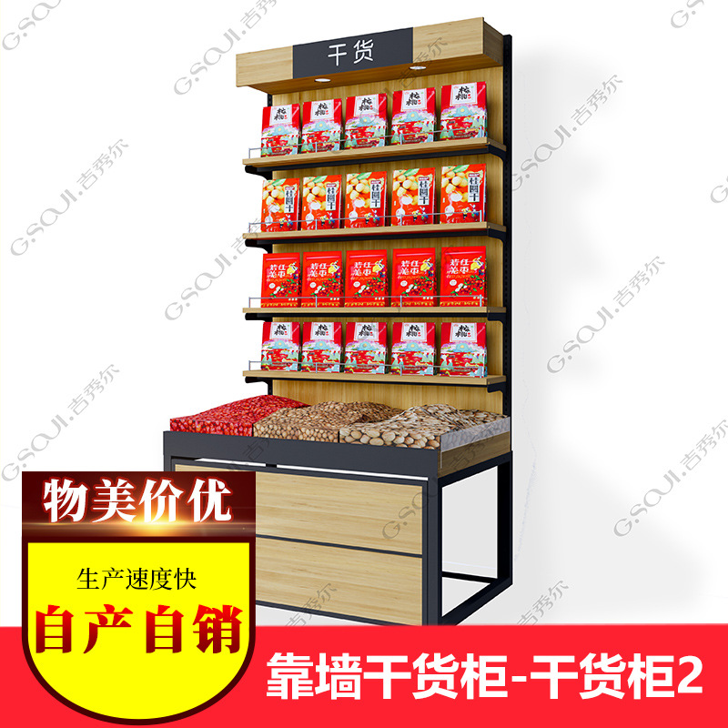 商超生鲜果蔬超市靠墙干货柜-干货柜特产柜B款
