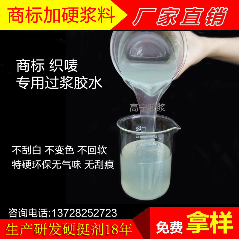 商标织唛整烫加硬胶水 织标浆水环保高硬度耐水洗 商标加硬浆料