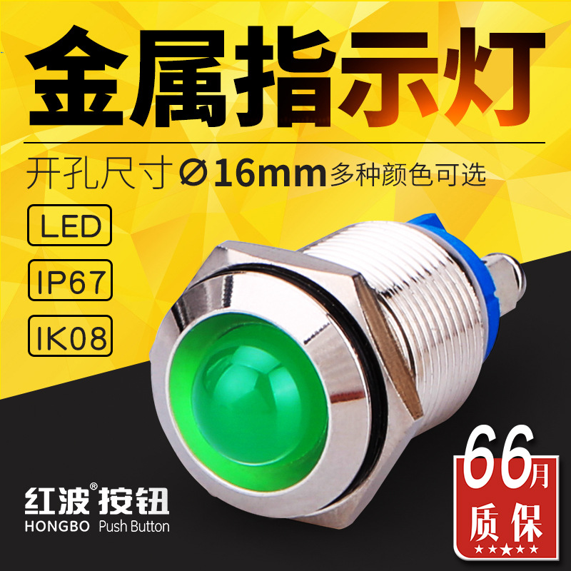 16mm红波金属信号指示灯LED大球珠接线柱单色多色防水型高平圆形|ms