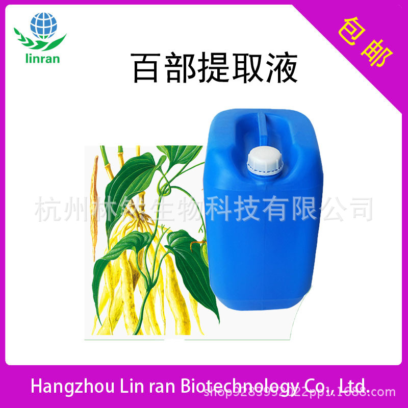 林然 百部提取液 植物萃取  化妆品原料