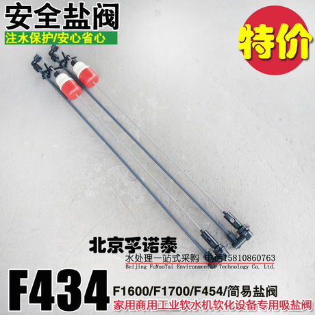 软水设备软化盐盐箱吸盐阀吸盐管过滤阀F1600/F434/F1700/F454