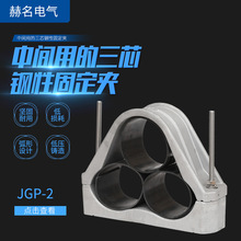 廠家直供三芯鋼性固定夾JGP-2高壓電纜鋁合金夾具 電纜抱箍
