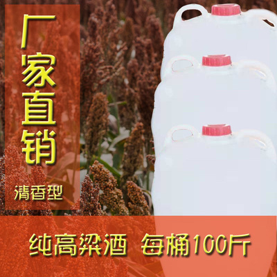 东北纯粮酒散装厂家直销清香型高粱酒白曲佳酿60度低价批发桶装酒