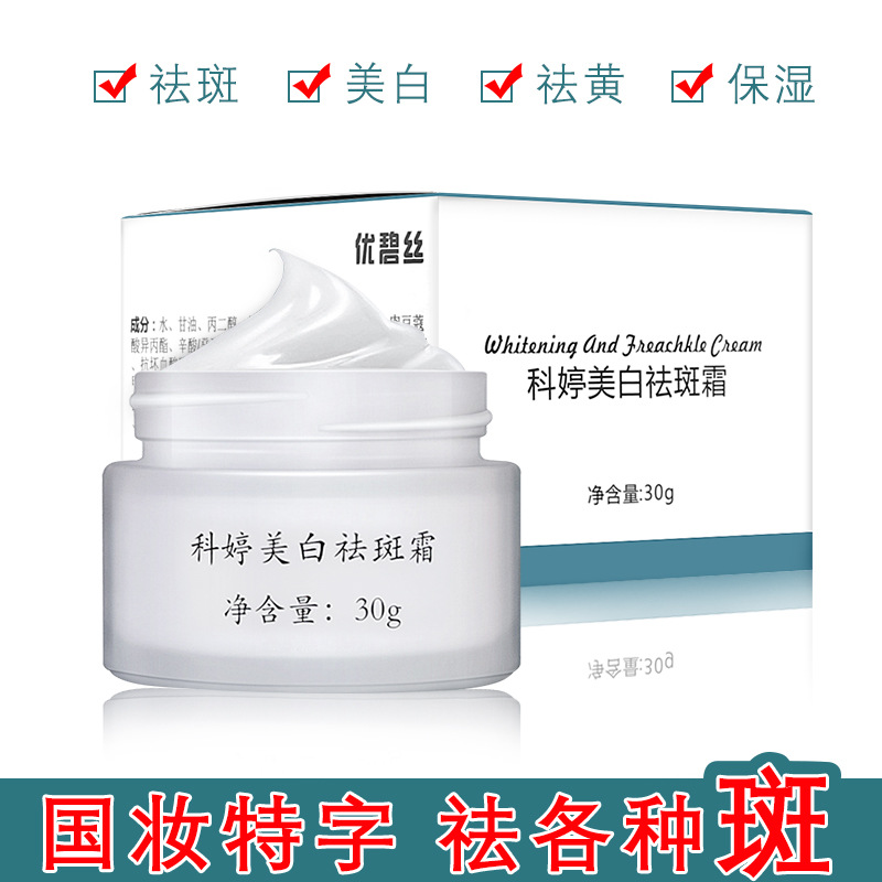 优碧丝美白祛斑霜去斑去黄淡斑遗传雀斑祛斑面霜美白霜化妆品OEM|ms