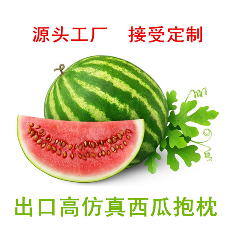 High simulation watermelon pillow fruit series plush toys pillow hug pillow pillow lush pillow Plush toy