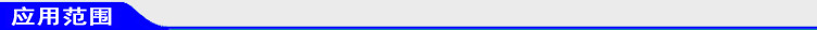 应用范围.jpg