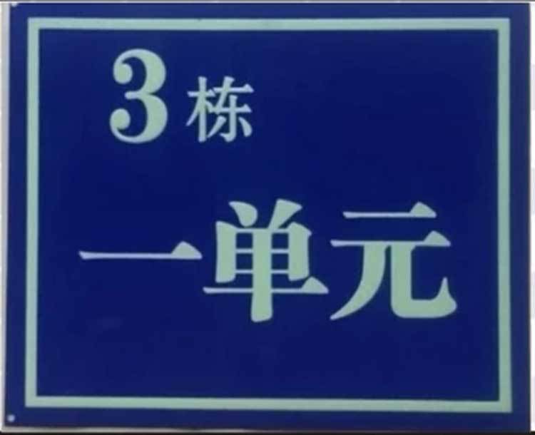 反光门牌夜光门户号码牌小区街道门牌商铺门牌单元号码牌厂家定制