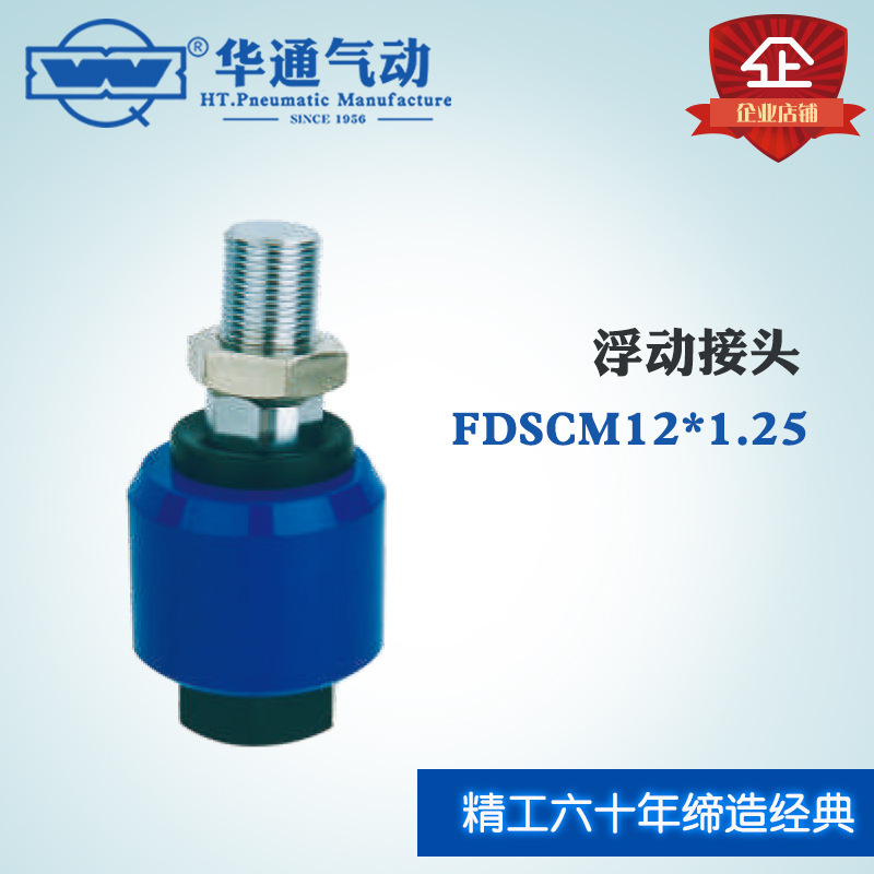 华通气动浮动接头FDSCM12*1.25