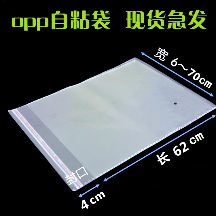 透明opp自粘塑料袋专卖 尺寸全覆盖狠货速发 6到62*62+4cm