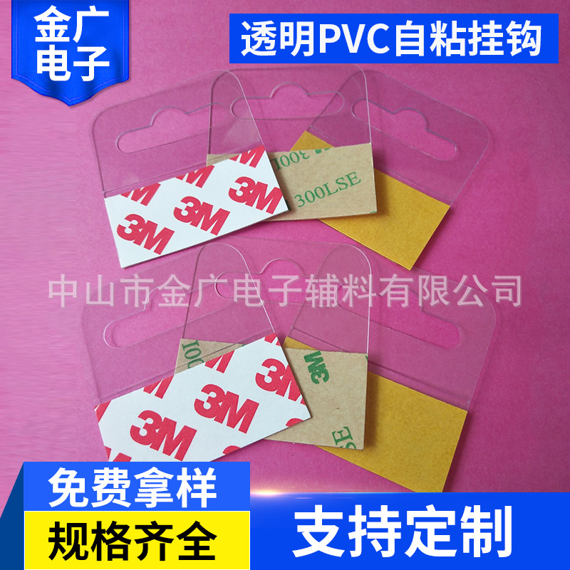 金广供应飞机孔PVC挂钩 展示挂钩 透明PET自粘挂钩 塑料无痕粘钩
