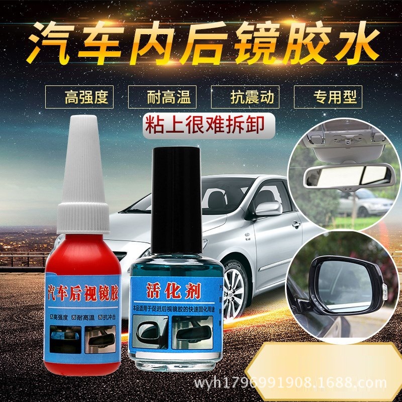 汽车内后视镜专用胶水反光镜后视镜挡风玻璃支架金属粘玻璃内饰