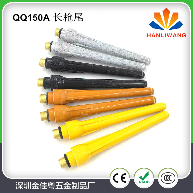 生产直销QQ150A 棕色 黑色 黄色枪尾 白色长枪尾 氩弧焊枪配件