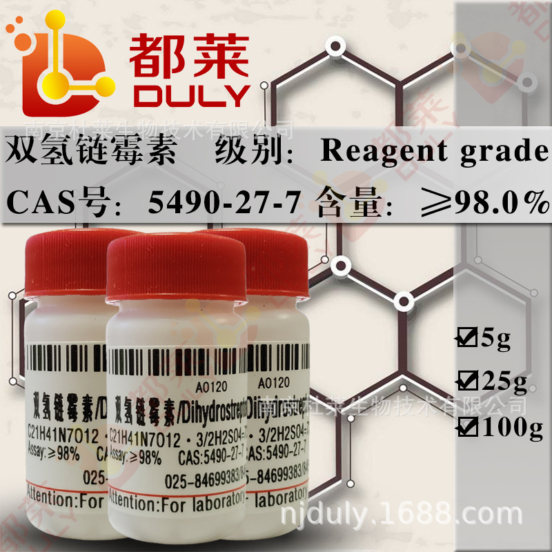 科研试剂 双氢链霉素 /Dihydrostreptomycin sesquisulfate可开票