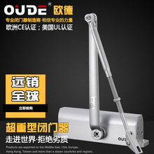 OUDE欧德超重型大号闭门器特大号液压缓冲防火门关门器 防冻防寒