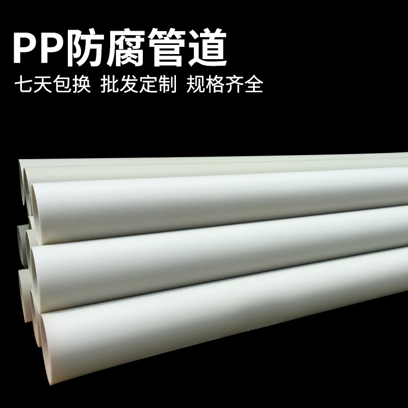 批发全新料聚丙烯化工 PP管 PP防腐管道 PP风管 PPH管材 化工管道
