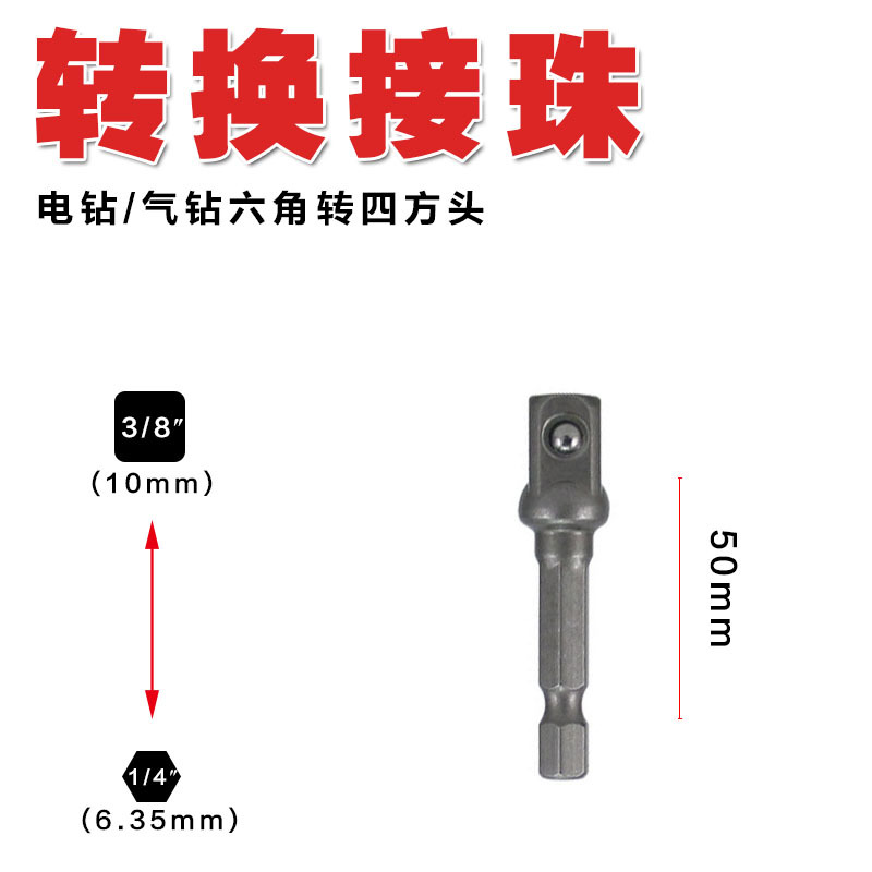 手枪钻电钻电批风批六角套筒转换接头接杆六角转换四方头接珠工具