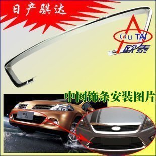 2011-15款适用于骐达改装前下中网框/中网饰条/下出风口装饰亮条|ms