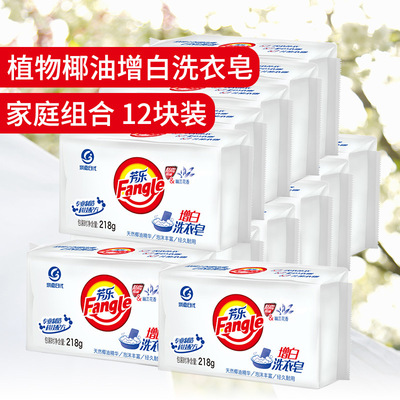 厂家批发 218g芳乐增白洗衣肥皂深层瓦解洗护合一高效去污12块装