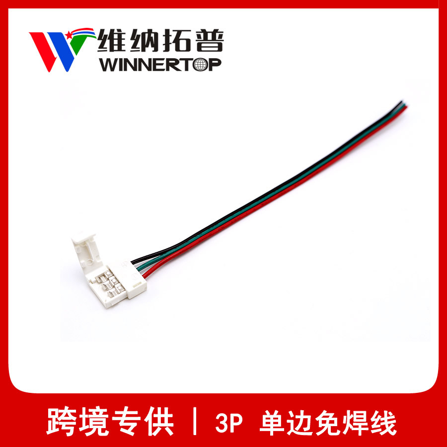 led幻彩灯带灯条免焊快速连接线连接器 3P单边免焊灯带配件 10MM