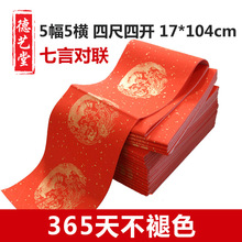 万年红宣纸对联 四尺四开龙凤呈祥洒金七言手写空白对联春联批发
