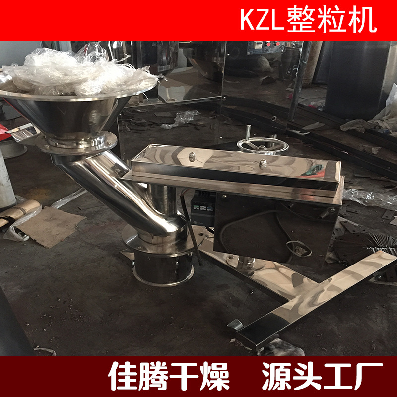 【常州佳腾】KZL系列制药快速整粒机 快速粉碎整粒机