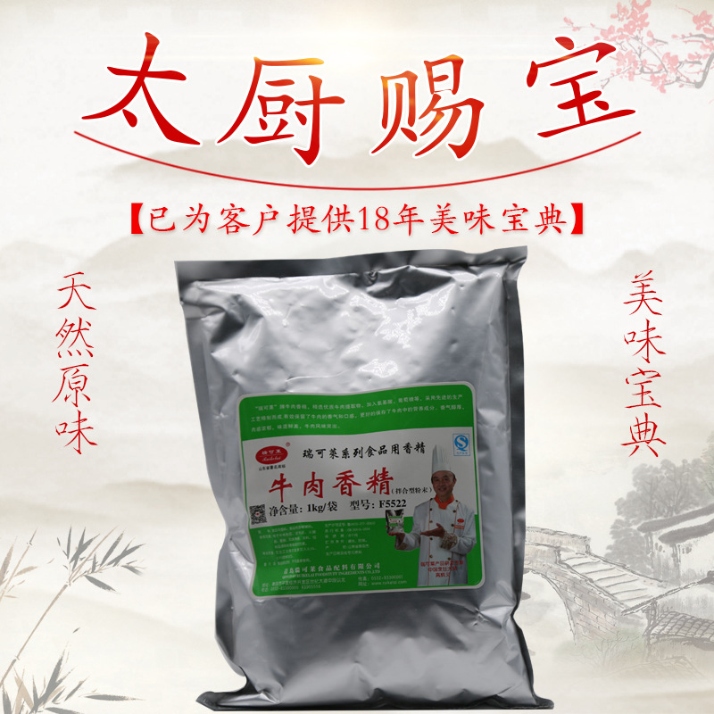 瑞可莱牛肉香精 1000g 卤制品 牛肉汤膨化食品 牛肉宝王