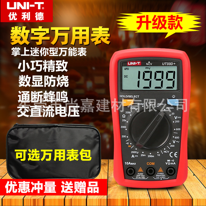 优利德小型数字万用表高精度家用万能表迷你全自动UT33D/C/B/A/+
