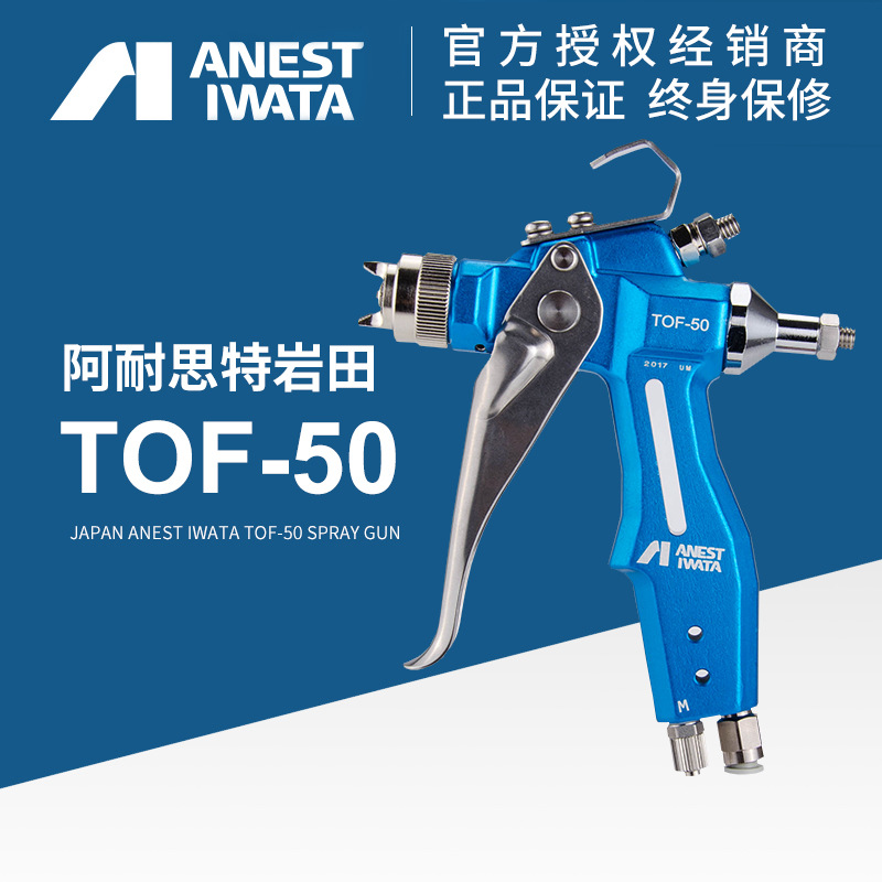 ANEST IWATA阿耐思特岩田TOF-50脱模剂专用小型喷枪脱模剂喷枪