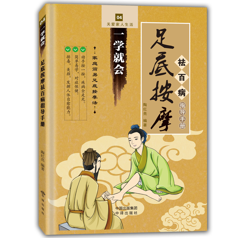 壹學就會足底按摩祛百病指導手冊足浴器材配套教程指導說明書