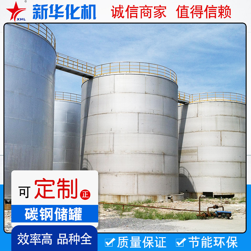 不锈钢储罐厂家供应工业化工液体碳钢储罐非标大型立式碳钢储罐