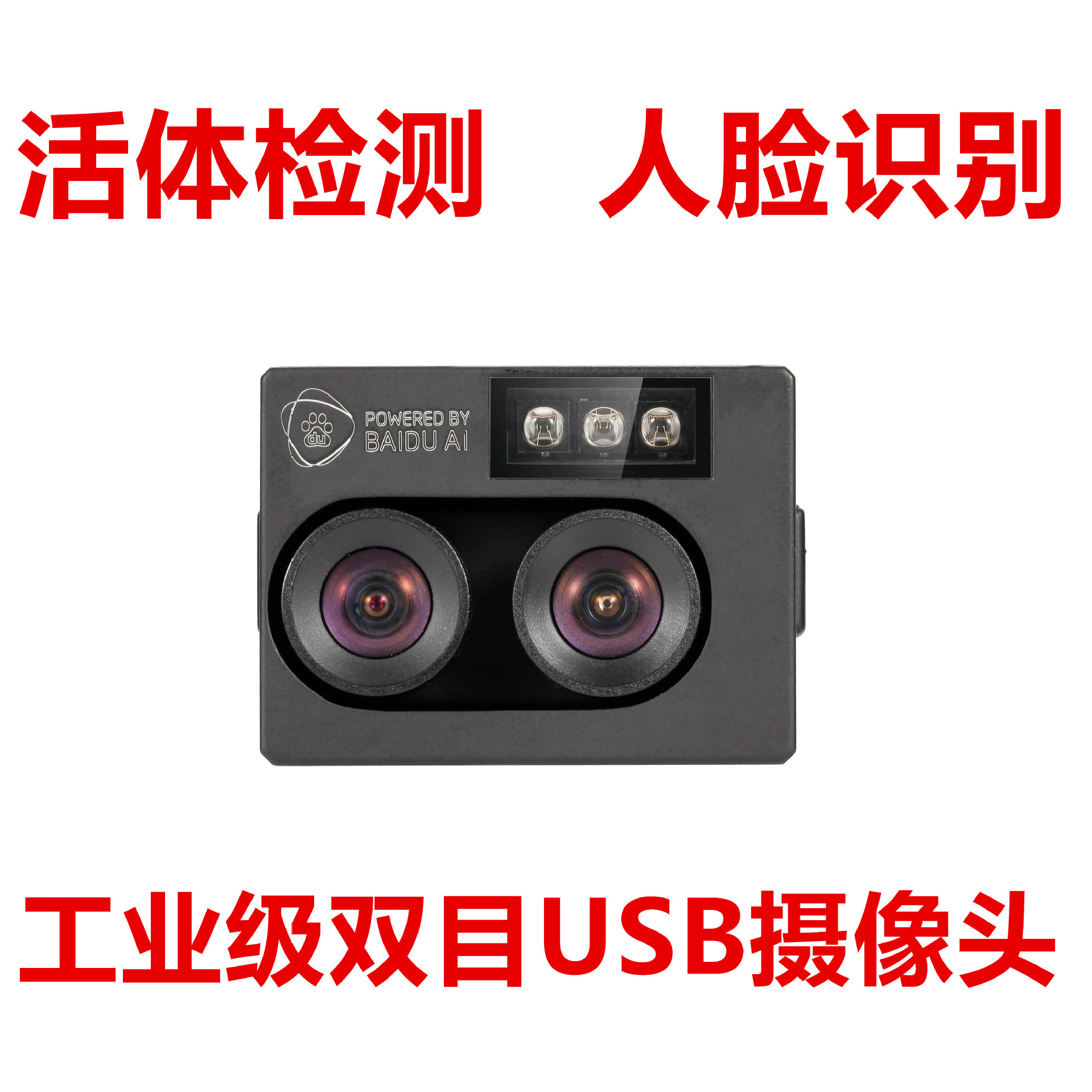 百度算法专配 200万宽动态+200万黑白活体检测人脸识别双目摄像头