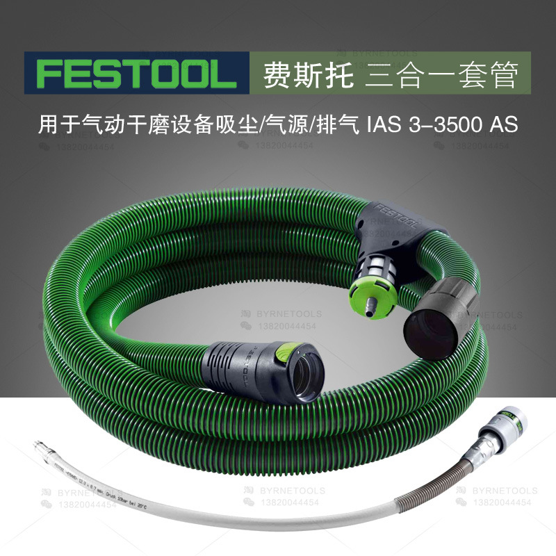 FESTOOL德国费斯托吸尘管IAS 3-3500AS抗静电三合一套管集尘软管