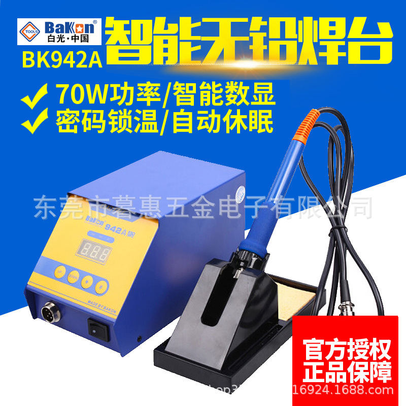 白光BK942A焊台智能数显可调温控温电子维修电焊台电烙铁70W
