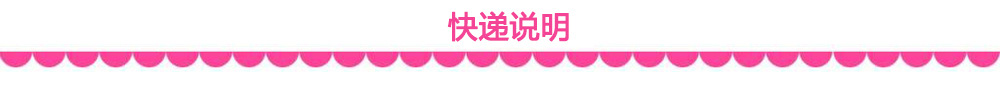 快递说明