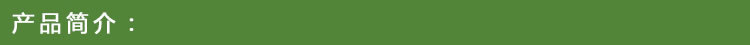 产品简介