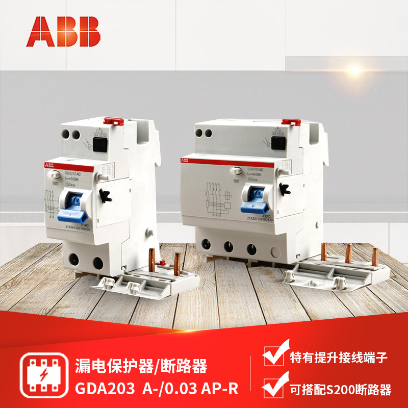 ABB漏电保护器/断路器 GDA203 A-25/40/63 额定剩余电流0.03 AP-R