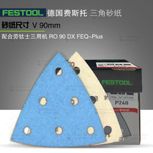 FESTOOL费斯托三角形砂纸 RO90干磨砂纸 93V型 6孔90mm石榴石砂纸