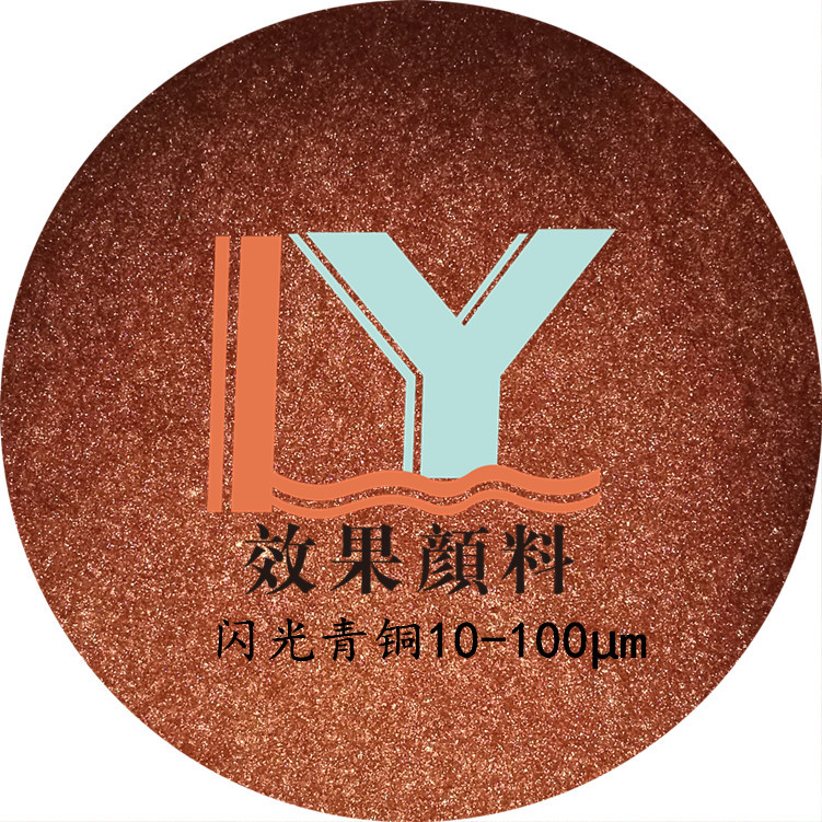 东莞凌宇颜料直供 云母珠光粉 闪光青铜色 化妆品 工艺品用颜料
