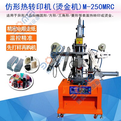 仿形熱轉印機BM-M250MRC 棱形方形連續滾燙機 橢圓燙印機