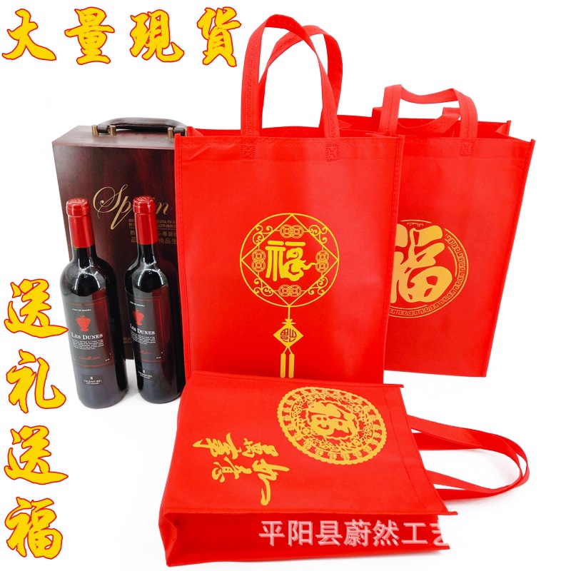 无纺布礼品袋红色烟酒喜庆年货手提包装福字袋福袋现货大号环保袋