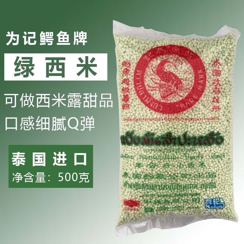 为记鳄鱼牌绿西米500g 泰国进口 水果捞西米露 奶茶甜品原料