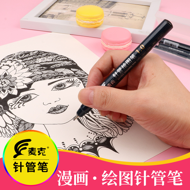 麦克防水针管笔 水性勾线笔 漫画描边设计手绘笔绘图笔软头秀丽笔