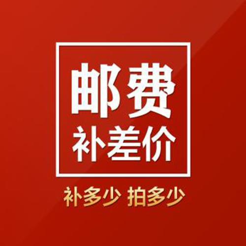 郵費補差鏈接，壹元壹個，差多少拍多少