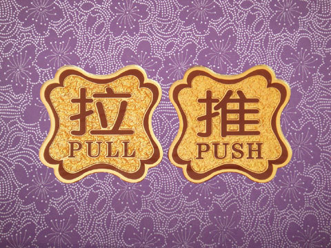 厂家定制亚克力浮雕推拉标识牌推拉门牌推拉牌定制