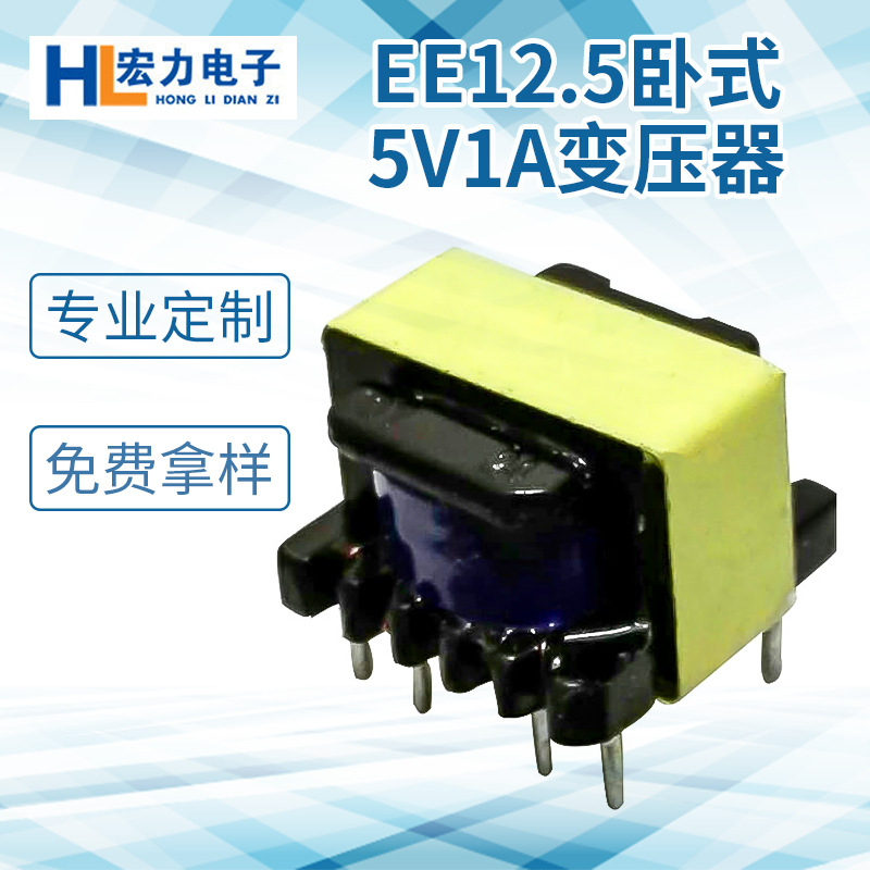 厂家直销 三相高频变压器 EE12.5卧式5V1A高频变压器