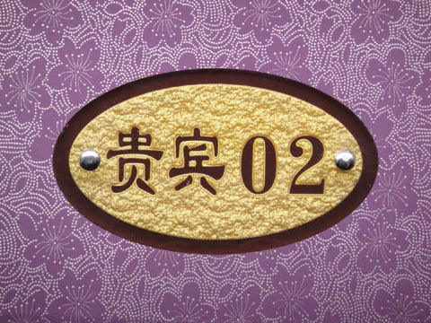 亚克力浮雕门牌 KTV 房间号 数字牌包厢牌浮雕门号牌定制