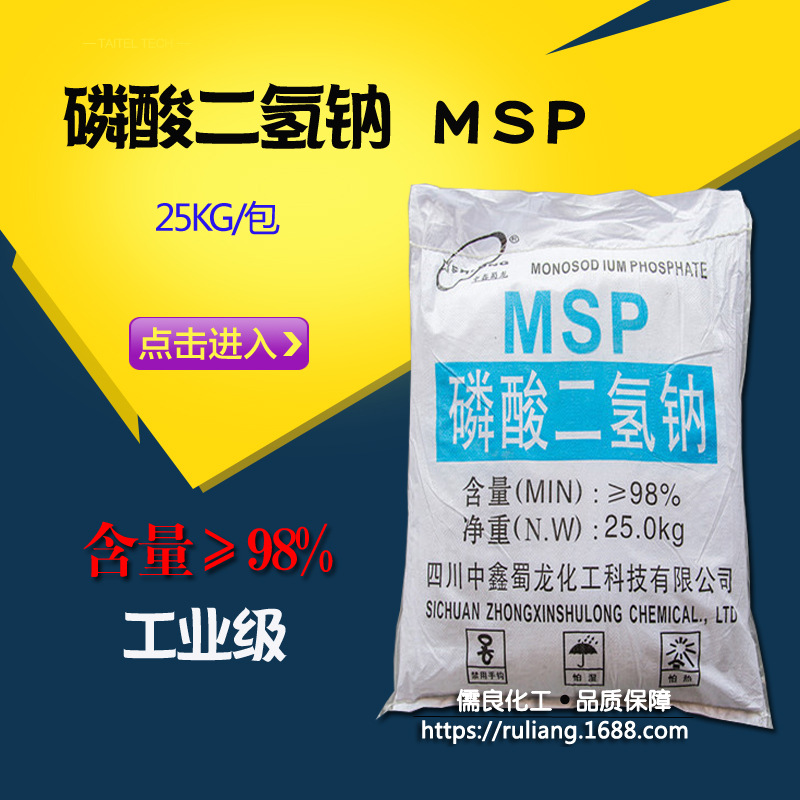 磷酸二氢钠 现货批发供应四川中鑫蜀龙二水磷酸二氢钠 磷酸一钠|ms