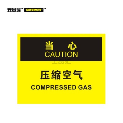 安赛瑞(SAFEWARE) OSHA安全标识(当心-压缩空气)-中/英,自粘性乙