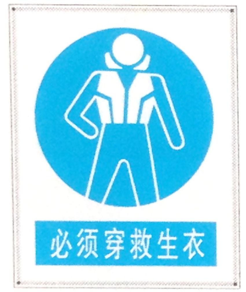必须救生衣提示牌警示牌 搪瓷标牌塑料PVC标牌铁铝标识牌厂家定做